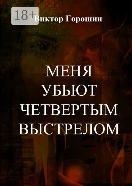 Меня убьют четвертым выстрелом