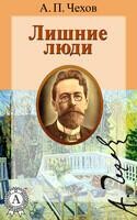 Лишние люди