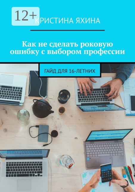 Как не сделать роковую ошибку с выбором профессии. Гайд для 16-летних