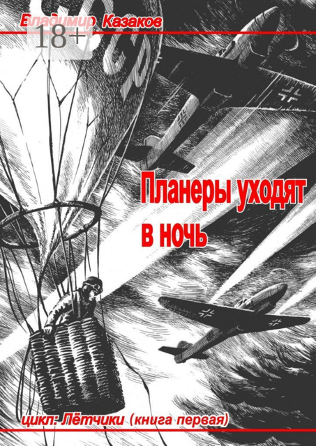 Планеры уходят в ночь. Цикл «Лётчики». Книга первая