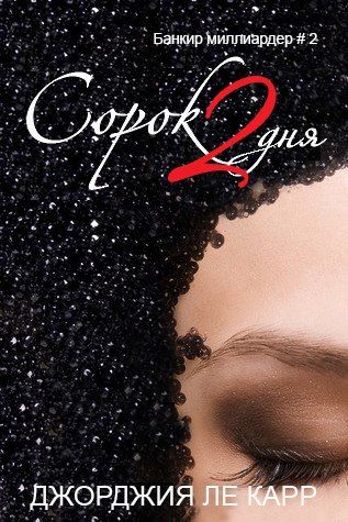 Банкир Миллиардер. Книга 2. Сорок два дня