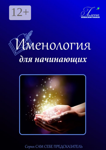 Именология для начинающих. Читаем имя, Гелена Пшеничная