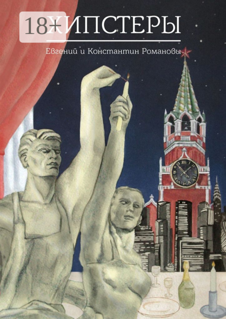 Хипстеры, Евгений Романовы, Константин Романовы