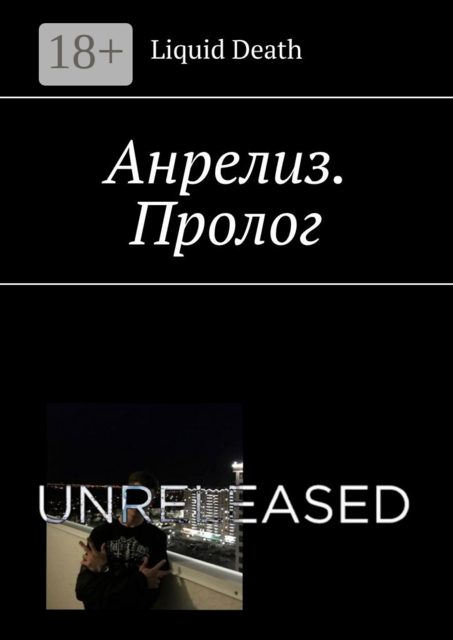 Анрелиз. Пролог, Liquid Death