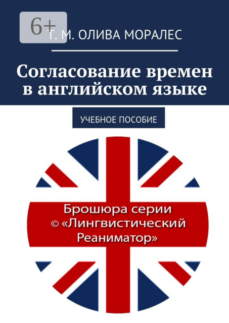 Согласование времен в английском языке, Татьяна Олива Моралес