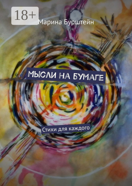 Мысли на бумаге