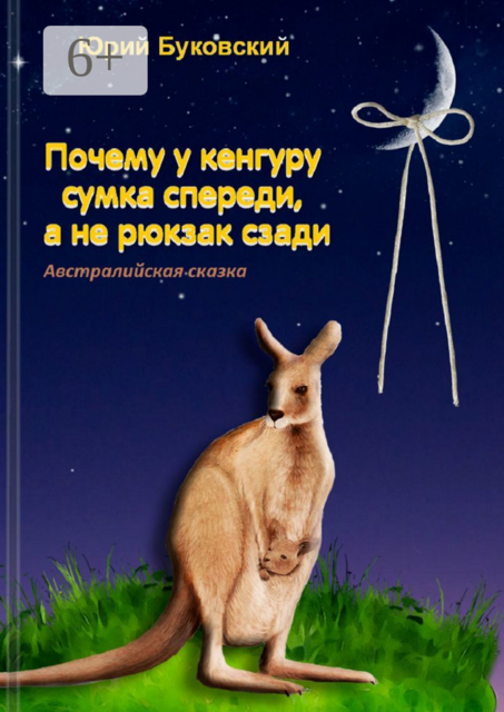 Почему у кенгуру сумка спереди, а не рюкзак сзади. Австралийская сказка