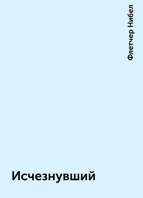 Исчезнувший