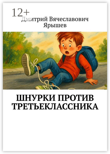 Шнурки против третьеклассника, Дмитрий Ярышев