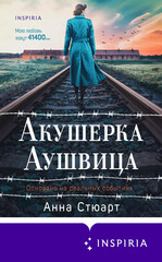Акушерка Аушвица