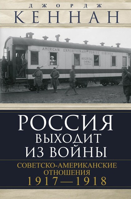 Россия выходит из войны. Советско-американские отношения, 1917–1918