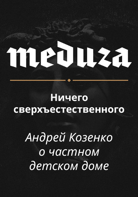 Ничего сверхъестественного: Как работает первый в России частный детдом для детей с тяжелыми заболеваниями