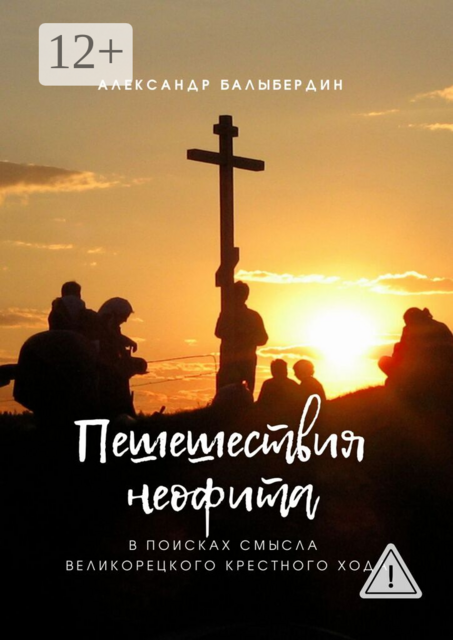 Пешешествия неофита. В поисках смысла Великорецкого крестного хода