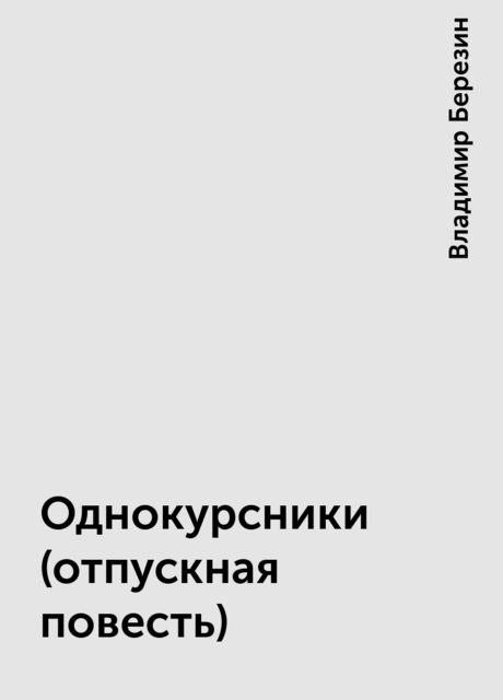 Однокурсники (отпускная повесть)