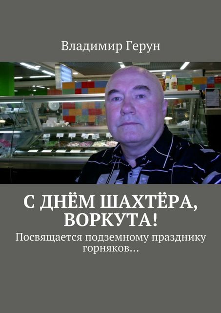 С днем шахтера, Воркута