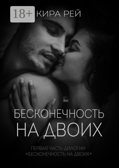 Бесконечность на двоих