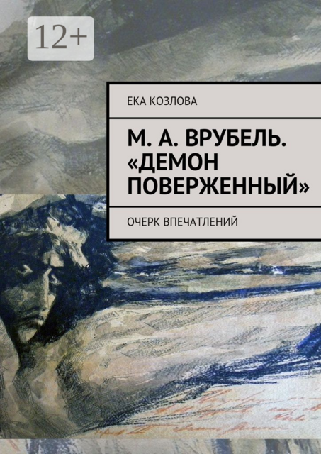 М. А. Врубель. «Демон поверженный». очерк впечатлений