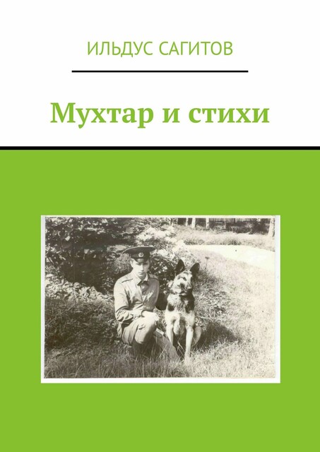 Мухтар и стихи, Ильдус Сагитов