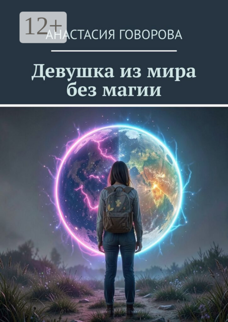 Девушка из мира без магии