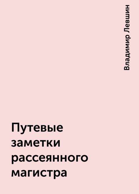 Путевые заметки рассеянного магистра
