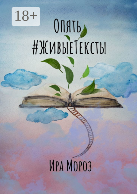 Опять #ЖивыеТексты, Ира Мороз