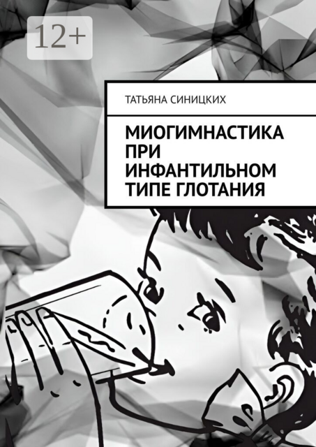 Миогимнастика при инфантильном типе глотания