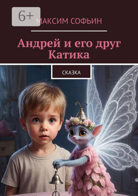 Андрей и его друг Катика. Сказка
