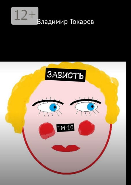 Зависть. ТМ-10, Владимир Токарев