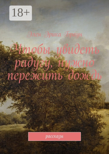 Чтобы увидеть радугу, нужно пережить дождь, Элен Браун