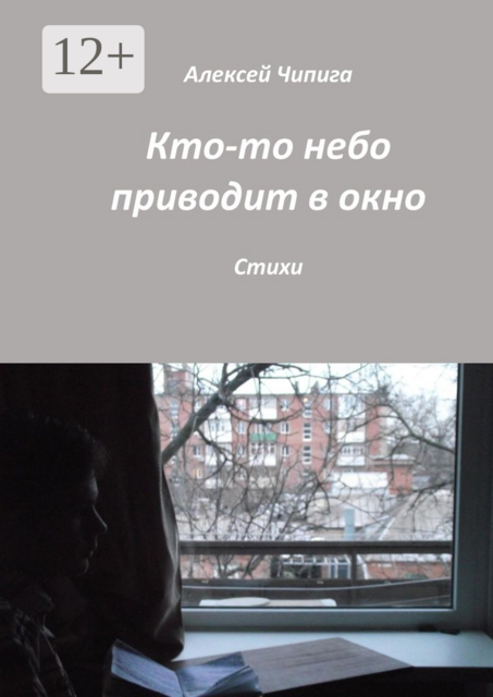 Кто-то небо приводит в окно