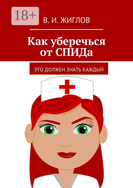 Как уберечься от СПИДа. Это должен знать каждый