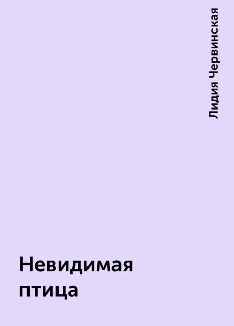 Невидимая птица