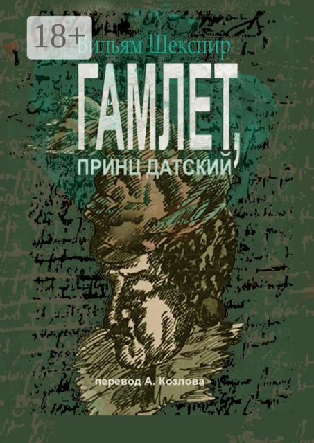 Гамлет, принц датский. Перевод Алексея Козлова, Уильям Шекспир