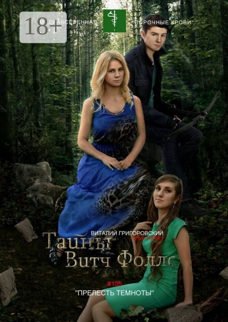 Тайны Витч Фоллс. #105 «Прелесть темноты»