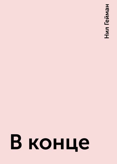 В конце