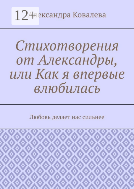 Стихотворения от Александры, или Как я впервые влюбилась. Любовь делает нас сильнее