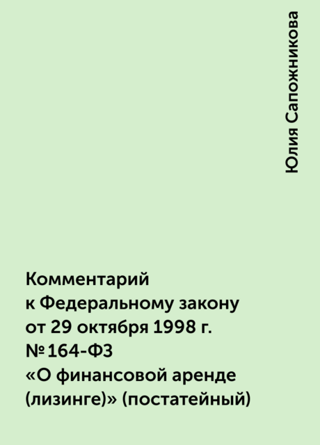 Комментарий к Федеральному закону от 29 октября 1998 г. № 164-ФЗ «О финансовой аренде (лизинге)» (постатейный)