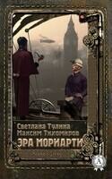 Эра Мориарти