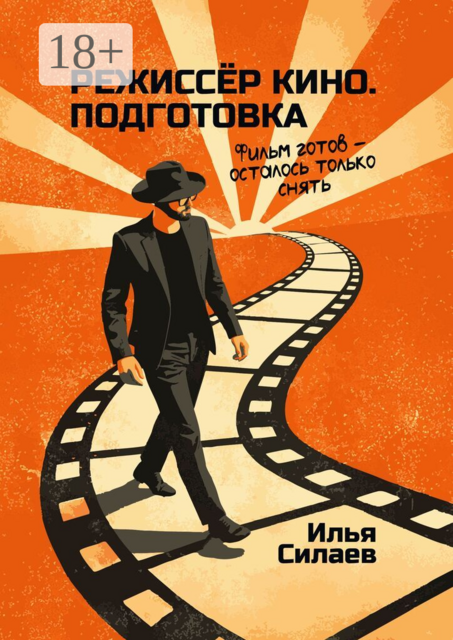 Режиссёр кино. Подготовка. Фильм готов — осталось только снять