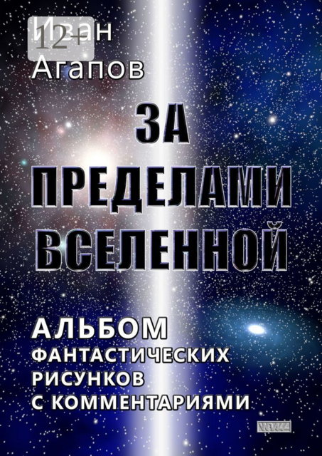 За пределами Вселенной. Альбом фантастических рисунков с комментариями