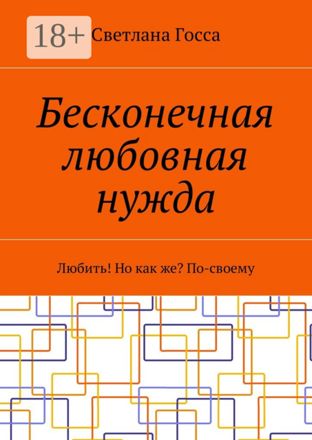 Бесконечная любовная нужда. Любить! Но как же? По-своему