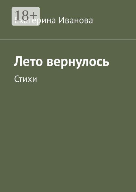 Лето вернулось