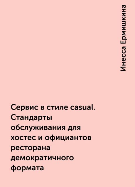 Сервис в стиле casual. Стандарты обслуживания для хостес и официантов ресторана демократичного формата