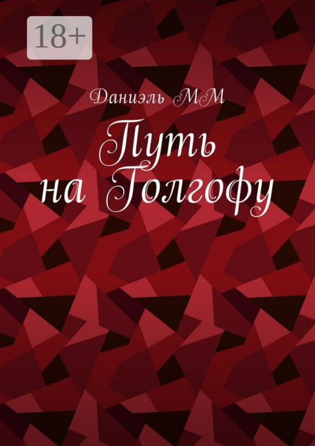 Путь на Голгофу