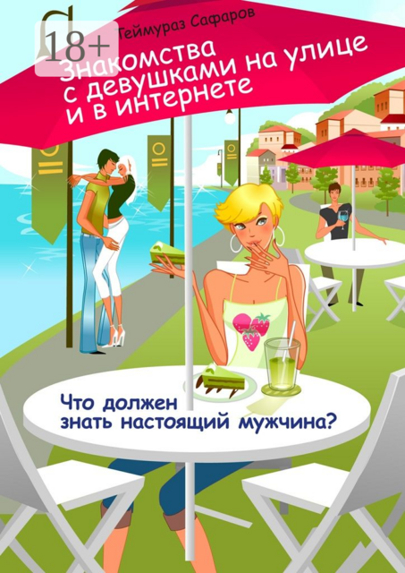 Знакомства с девушками на улице и в интернете. Что должен знать настоящий мужчина