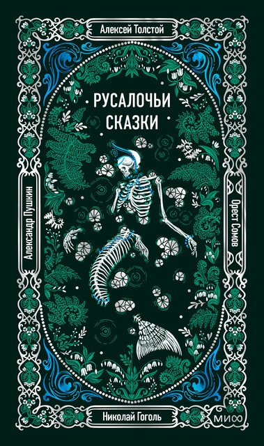 Русалочьи сказки. Вечные истории