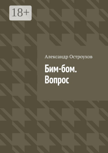 Бим-бом. Вопрос