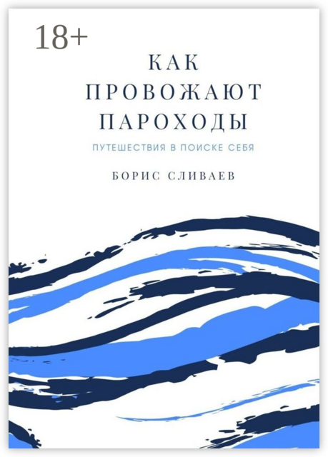 Как провожают пароходы. Путешествия в поиске себя