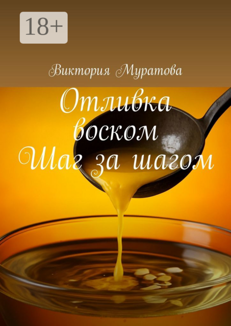 Отливка воском. Шаг за шагом, Виктория Муратова