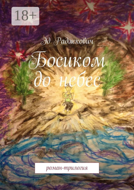 Босиком до небес, Эд Раджкович